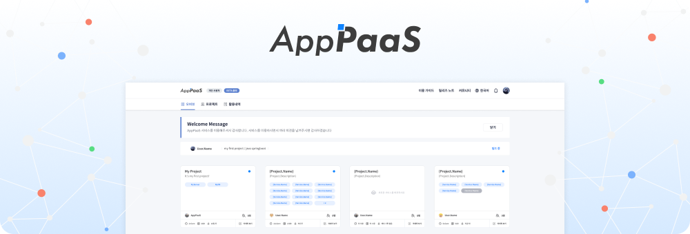 AppPaaS 베타 서비스가 시작되었습니다.